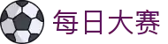 每日大赛（中国）官方平台 - 官方中文唯一授权门户